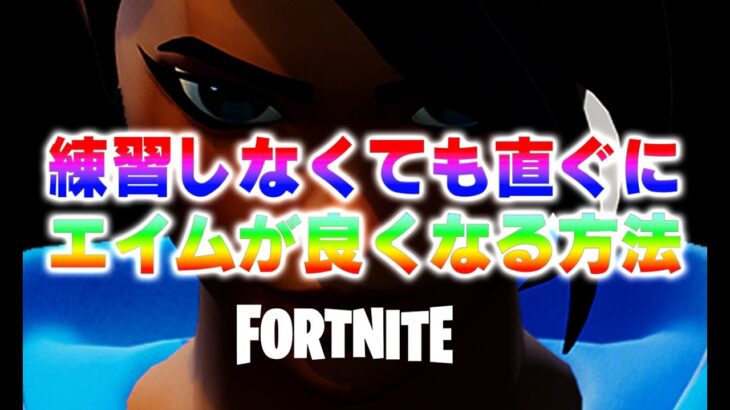 練習よりコツです。コツを知れば瞬間上達！エイムが良くなる方法！【フォートナイト/Fortnite】