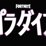 フォートナイト シーズン４パラダイス…【Fortnite】