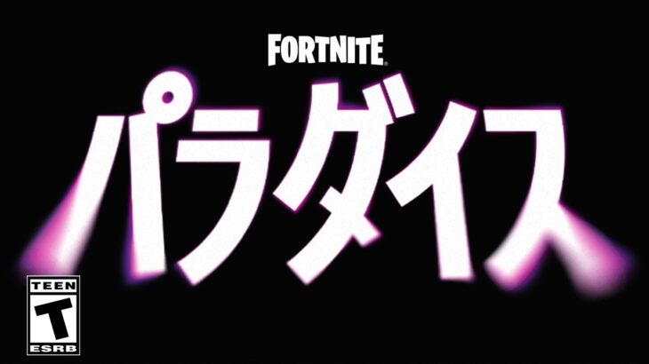 フォートナイト シーズン４パラダイス…【Fortnite】