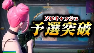 ソロキャッシュカップ予選突破してきた!![フォートナイト/Fortnite]