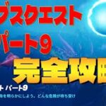 バイブスクエスト パート９  完全攻略　フォートナイト Fortnite