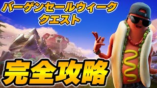 【完全攻略】バーゲンセールクエスト完全攻略/解説【Fortnite/フォートナイト】