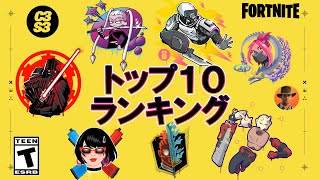 フォートナイト シーズン３スキン ランキングトップ１０！！チャプタ－３【Fortnite】