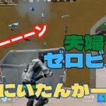 ゴミ箱はわかりません…母ちゃんプッチと夫婦デュオ‼【フォートナイト／Fortnite】