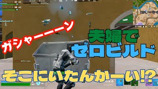 ゴミ箱はわかりません…母ちゃんプッチと夫婦デュオ‼【フォートナイト／Fortnite】