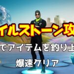 【Fortnite】『魚釣りでアイテムを釣り上げる』簡単に攻略！！見ないと損！【マイルストーン攻略】