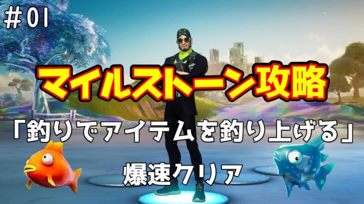 【Fortnite】『魚釣りでアイテムを釣り上げる』簡単に攻略！！見ないと損！【マイルストーン攻略】