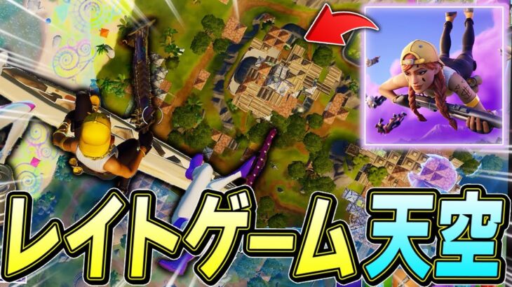 天空プロはレイトゲームでも天空城成功させちゃいますｗ【フォートナイト/Fortnite】