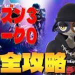 シーズン４ウィーク０クエスト完全攻略 フォートナイト /Fortnite　4k