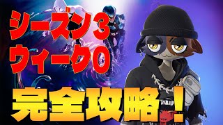 シーズン４ウィーク０クエスト完全攻略 フォートナイト /Fortnite　4k