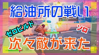 【Fortnite】ガソリンスタンド屋上の奪い合いになるゼロビルド・ソロ攻略/マイクなし/バトルロイヤル/Battle Royale/Solo/PS4【フォートナイト】