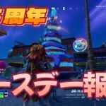 【フォートナイト】祝★５周年！バースデークエストササっと攻略していくよ★初心者向け【Fortniteチャプター３　シーズン４】★PS4、PAD