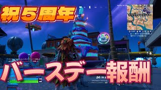 【フォートナイト】祝★５周年！バースデークエストササっと攻略していくよ★初心者向け【Fortniteチャプター３　シーズン４】★PS4、PAD