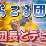 【フォートナイト】デュオ★ぐらころ団副団長つばたんと遊んでいくよ♪ビクロイいけるか！？★初心者向け【Fortniteチャプター３　シーズン３】★PS4、PAD