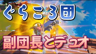 【フォートナイト】デュオ★ぐらころ団副団長つばたんと遊んでいくよ♪ビクロイいけるか！？★初心者向け【Fortniteチャプター３　シーズン３】★PS4、PAD