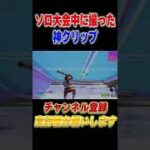 ソロ大会中に撮った神クリップがこちら！【フォートナイト/Fortnite】#shorts