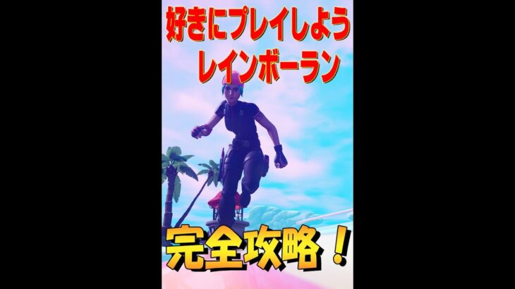 好きにプレイしよう  レインボーラン  完全攻略　 フォートナイト Fortnite　#shorts