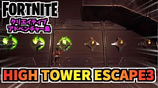 超難しいクリエイティブアドベンチャー島”HIGH TOWER ESCAPE3”攻略【フォートナイト】