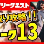 先取りリーク攻略！ウィーク１３ウィークリークエスト攻略の為の場所まとめ&解説！IOポスト/レックラヴィーン/ロッキー・レッケージ【フォートナイト/fortnite】【小技/裏技】【レベル上げ】