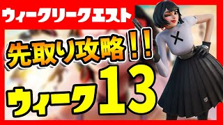 先取りリーク攻略！ウィーク１３ウィークリークエスト攻略の為の場所まとめ&解説！IOポスト/レックラヴィーン/ロッキー・レッケージ【フォートナイト/fortnite】【小技/裏技】【レベル上げ】