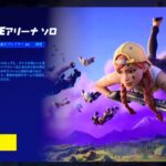 【フォートナイト】LATE GAME ソロがプレイ可能になっていました/レイトゲーム アリーナ【FORTNITE  LATE GAME ARENA】