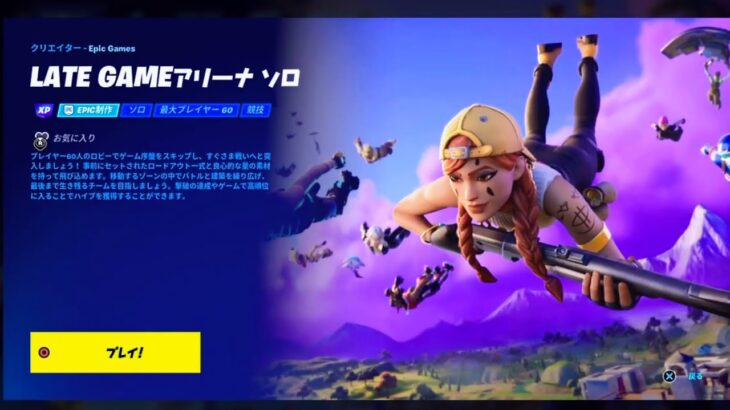 【フォートナイト】LATE GAME ソロがプレイ可能になっていました/レイトゲーム アリーナ【FORTNITE  LATE GAME ARENA】