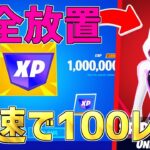 【修正前に急げ】完全放置でLv100！？海外で流行っている神マップがエグすぎるwww【フォートナイト/Fortnite】