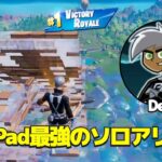 【新シーズン】海外Pad最強格Deyyのソロアリーナ【フォートナイト】【ノーカット】