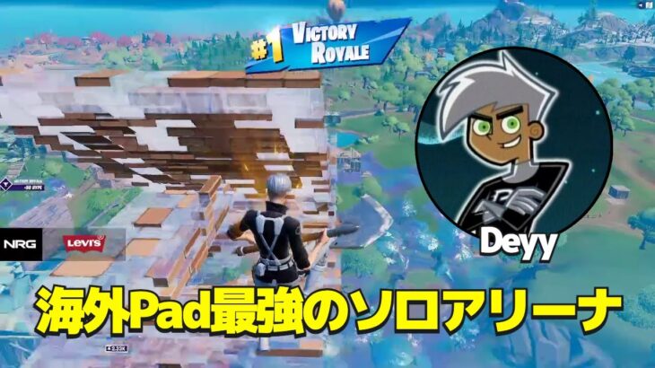 【新シーズン】海外Pad最強格Deyyのソロアリーナ【フォートナイト】【ノーカット】