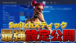 Switchスティック最強の設定を全て公開します！