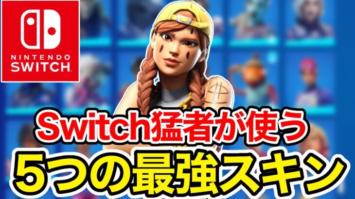 持ってますか？Switch勢が使うべき最強スキン5選【フォートナイト】