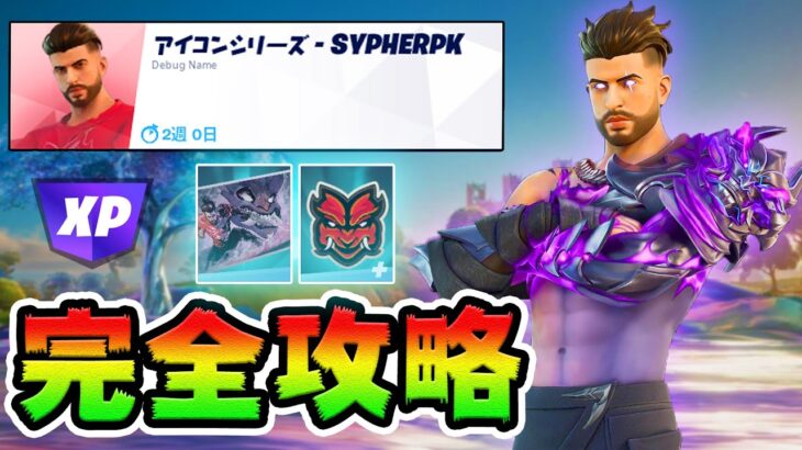 【無料報酬】SypherPKクエスト攻略！【フォートナイト】