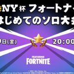 【解説：ジャンヌ氏】TeNY杯 フォートナイト はじめてのソロ大会【ライブ】