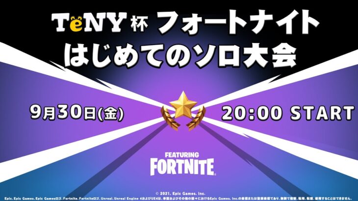 【解説：ジャンヌ氏】TeNY杯 フォートナイト はじめてのソロ大会【ライブ】