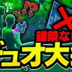 【神立ち回り】ゼロビルドでもこのUWデュオが強すぎる⁉【フォートナイト】