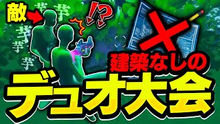 【神立ち回り】ゼロビルドでもこのUWデュオが強すぎる⁉【フォートナイト】