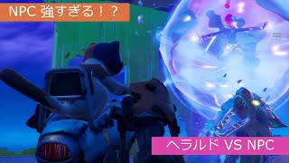 「フォートナイト」ヘラルド VS NPC 「NPC強すぎる！？」