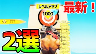 【無限XPバグ】簡単にレベル100になる方法2選！今海外で話題のカンタンチート級神マップ総集編まとめ【フォートナイト/Fortnite クリエイティブ】【放置 経験値稼ぎ】