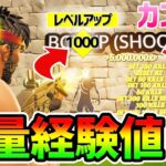 【無限XPバグ】まだ間に合う！10分で500,000XP！？海外で話題のレベル上げ法を紹介！チート級神マップ総集編【フォートナイト/Fortnite クリエイティブ】【シーズン3 放置 稼ぎ】