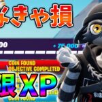 【最新無限XP】1マップだけで最大21万XP稼げる無限XPをあなただけに教えます！xp glitch,簡単,バグ,0925【シーズン4】【チャプター3】【フォートナイト】