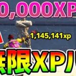 【無限XPバグ】300,000XPでレベル上げはOK！海外で話題の方法を紹介！チート級神マップ総集編【フォートナイト/Fortnite クリエイティブ 悟空】【稼ぎ 放置】