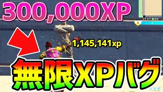 【無限XPバグ】300,000XPでレベル上げはOK！海外で話題の方法を紹介！チート級神マップ総集編【フォートナイト/Fortnite クリエイティブ 悟空】【稼ぎ 放置】