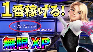 【修正前に急げ!】最速無限XP3選をあなただけに教えます！xp glitch,簡単,バグ,0924【シーズン4】【チャプター3】【フォートナイト】