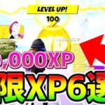 【無限XPバグ6選まとめ】合計400,000XP！？放置OK！海外の経験値稼ぎ！カンタンチート級神マップ総集編まとめ【フォートナイト/Fortnite クリエイティブ】【放置 経験値稼ぎ】