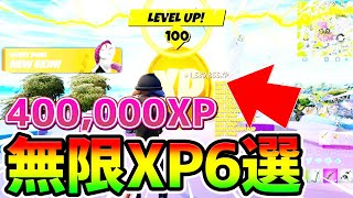 【無限XPバグ6選まとめ】合計400,000XP！？放置OK！海外の経験値稼ぎ！カンタンチート級神マップ総集編まとめ【フォートナイト/Fortnite クリエイティブ】【放置 経験値稼ぎ】