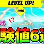 【無限XPバグ】6つの無限XPをまとめて紹介！海外で話題のカンタンチート級神マップ総集編【フォートナイト/Fortnite クリエイティブ】【放置 経験値稼ぎ】