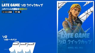 〈大会配信〉ソロレイトゲームクイックカップ【フォートナイト/fortnite】