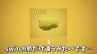 【フォートナイト】switch勢だけ筋斗雲の見た目が違うみたいです…＃Shorts