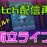 【フォートナイト】twitchでの配信を再開するゼロビルド実況/ソロ/チャプター4/ライブ配信【Fortnite】