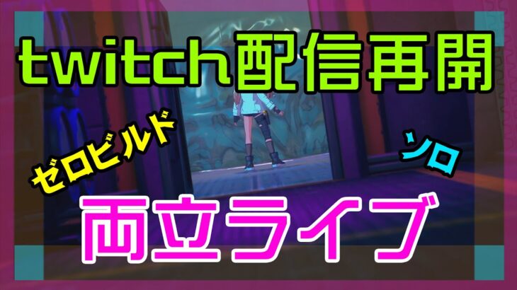 【フォートナイト】twitchでの配信を再開するゼロビルド実況/ソロ/チャプター4/ライブ配信【Fortnite】